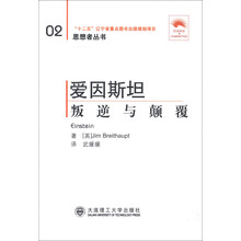 思想者丛书（02）·爱因斯坦：叛逆与颠覆（汉英对照）（第2版）