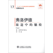 思想者丛书·弗洛伊德：旅途中的躺椅（第2版）（汉英对照）