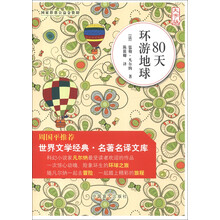80天环游地球（大字版）