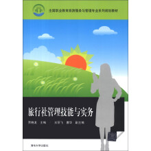 全国职业教育旅游服务与管理专业系列规划教材:旅行社管理技能与实务