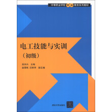 中等职业学校创业教育系列教材：电工技能与实训（初级）