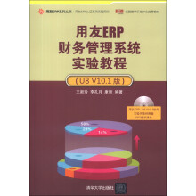 用友ERP系列丛书·用友ERP认证系列实验用书·用友ERP财务管理系统实验教程(U8 V10.1版)(附DVD-ROM光盘)