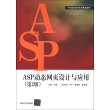 中高职信息技术贯通教材:ASP动态网页设计与应用(第2版)