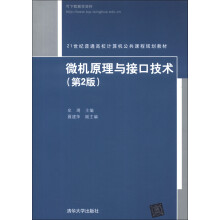 微机原理与接口技术(第2版)/21世纪普通高校计算机公共课程规划教材