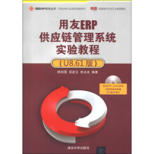 用友ERP系列丛书·用友ERP认证系列实验用书:用友ERP供应链管理系统实验教程(U8.61版)(附光盘1张)