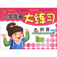 河马文化·入学准备大练习:拼音(全1册)