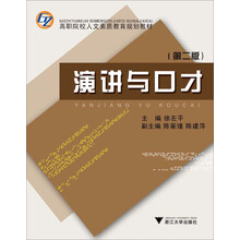 高职院校人文素质教育规划教材：演讲与口才（第2版）
