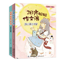 阳光姐姐作文派5-6（套装共2册）《蒲公英不停留》 《雨森林的盛宴》