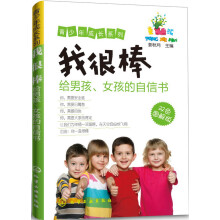 我很棒:给男孩、女孩的自信书