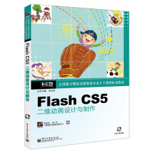 全国数字媒体动漫游戏专业主干课程标准教材:Flash CS5二维动画设计与制作(附CD光盘1张)
