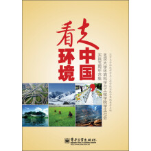 走中国，看环境：北京大学环境科学与工程学院学生社会实践五周年合集