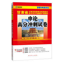 启政教育·甘肃省公务员录用考试专用教材:申论高分冲刺试卷(2014最新版)