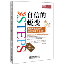 自信的蜕变：365天改变自己，每天只需几分钟（第4版）（修订版）