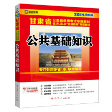 启政教育 公共基础知识(2014最新版甘肃省公务员录用考试专用教材)