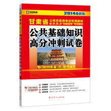 启政教育·甘肃省公务员录用考试专用教材:公共基础知识高分冲刺试卷(2014最新版)