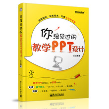 你没见过的教学PPT设计(全彩)