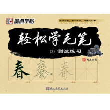 轻松学毛笔（3）测试练习