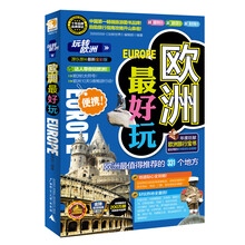 欧洲最好玩（2013-2014最新全彩版）