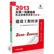 2013全国一级建造师执业资格考试教习全书:建设工程经济