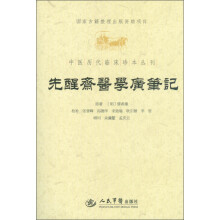 中医历代临床珍本丛刊：先醒斋医学广笔记