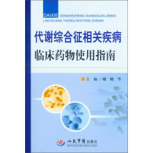 代谢综合征相关疾病临床药物使用指南