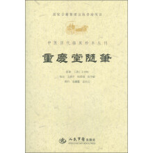 中医历代临床珍本丛刊：重庆堂随笔