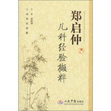 郑启仲儿科经验撷粹