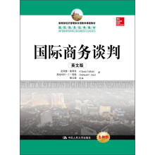 教育部经济管理类双语教学课程教材·国际商务经典教材：国际商务谈判（英文版）（全新版）