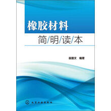 橡胶材料简明读本
