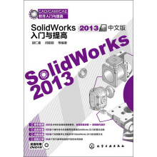 SolidWorks 2013中文版入门与提高（附DVD光盘1张）