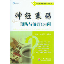 常见病健康管理答疑丛书:神经衰弱预防与治疗134问