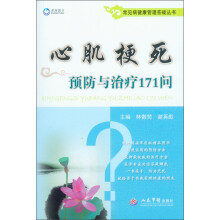 常见病健康管理答疑丛书:心肌梗死预防与治疗171问