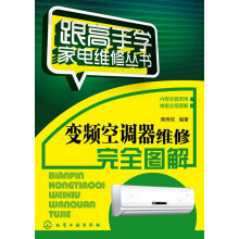 跟高手学家电维修丛书：变频空调器维修完全图解