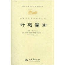 中医历代临床珍本丛刊：叶选医衡