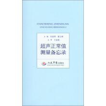 超声正常值测量备忘录