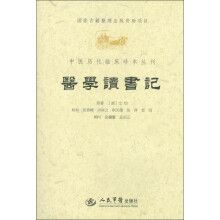 中医历代临床珍本丛刊：医学读书记