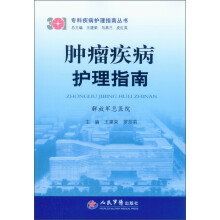 专科疾病护理指南丛书：肿瘤疾病护理指南