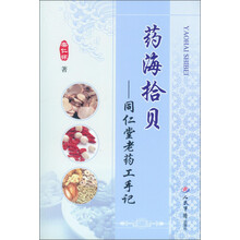 药海拾贝:同仁堂老药工手记