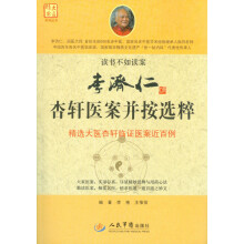 大医精要系列丛书：李济仁杏轩医案并按选粹