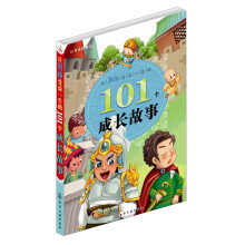 红贝壳彩书坊：让男孩受益一生的101个成长故事