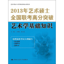 2013年艺术硕士全国联考高分突破:艺术学基础知识