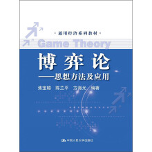 通用经济系列教材·博弈论：思想方法及应用