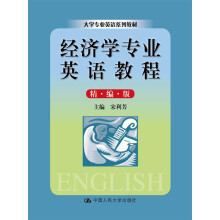 大学专业英语系列教材：经济学专业英语教程（精编版）