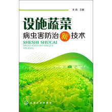 设施蔬菜病虫害防治新技术