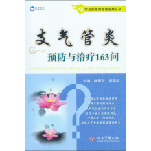 常见病健康管理答疑丛书:支气管炎预防与治疗163问