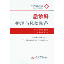 国家临床重点专科：急诊科护理与风险防范