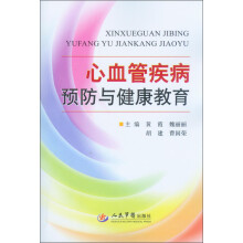 心血管疾病预防与健康教育