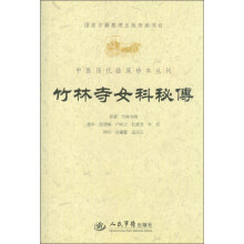 中医历代临床珍本丛刊：竹林寺女科秘传