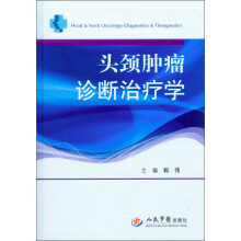 头颈肿瘤诊断治疗学