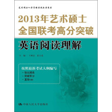 2013年艺术硕士全国联考高分突破：英语阅读理解